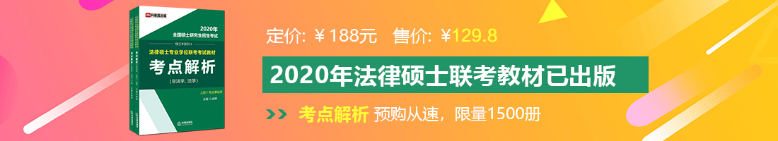 叉叉逼法律硕士备考教材